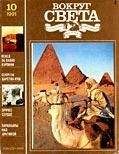  Вокруг Света - Журнал «Вокруг Света» №10 за 1991 год