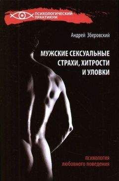 Андрей Зберовский - Ссоры на пути к сексу или что же нужно этим мужчинам?!