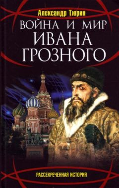 Александр Тюрин - Кратко о великом. Царствование Ивана Грозного