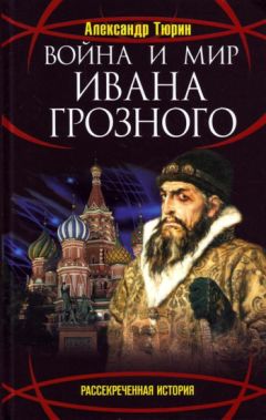 Владимир Волков - Войско грозного царя. Том 2