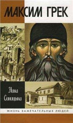 Елена Шишкина - Русский Нострадамус. Легендарные пророчества и предсказания