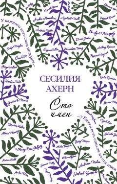 Сесилия Ахерн - Не верю. Не надеюсь. Люблю