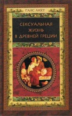 Фюстель Куланж - Древний город. Религия, законы, институты Греции и Рима