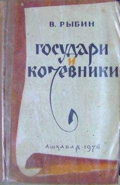 Валентин Рыбин - Закаспий; Каспий; Ашхабад; Фунтиков; Красноводск; 26 бакинских комиссаров