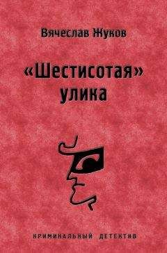 Вячеслав Жуков - Паутина