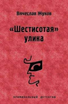 Вячеслав Жуков - «Шестисотая» улика