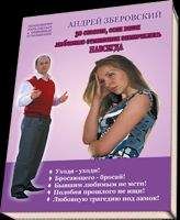 Андрей Зберовский - Ссоры на пути к сексу или что же нужно этим мужчинам?!