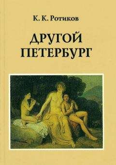 Константин Ротиков - Другой Петербург