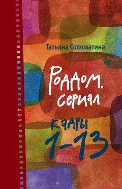 Татьяна Соломатина - Коммуна, или Студенческий роман