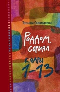 Татьяна Соломатина - Роддом или жизнь женщины. Кадры 38–47