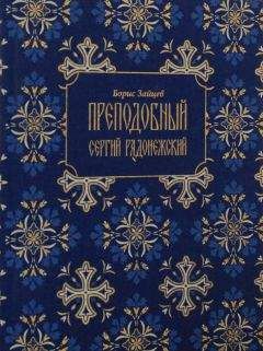 Борис Зайцев - Дом в Пасси