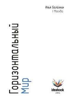 Илья Балахнин - Горизонтальный мир: Экономика, инновации, новые медиа