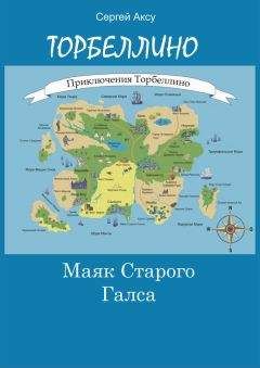 Сергей Аксу - Приключения Торбеллино (трилогия)