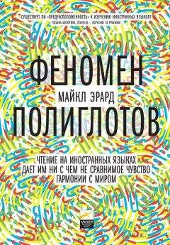 Екатерина Матвеева - Полиглот по собственному желанию. Уникальный метод Amolingua