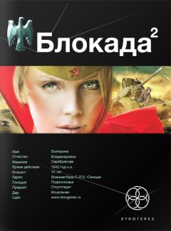 Кирилл Бенедиктов - Блокада. Книга 2. Тень Зигфрида