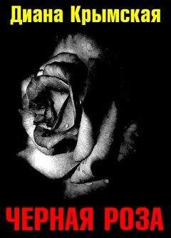 Диана Крымская - Черная роза