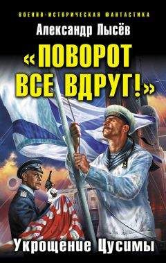 Александр Лысёв - «Поворот все вдруг!». Укрощение Цусимы