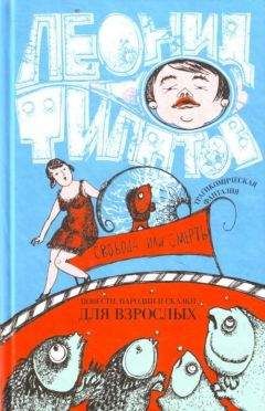 Леонид Филатов - Три мушкетера (сборник)
