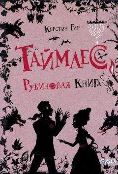 Керстин Гир - Таймлесс. Рубиновая книга