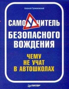 Михаил Горбачев - Новейший самоучитель безопасного вождения