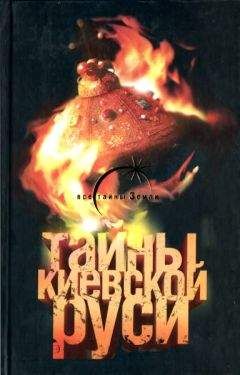 Н.Н. Непомнящий - СТО ВЕЛИКИХ ТАЙН.