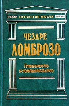 Чезаре Ломброзо - Политическая преступность