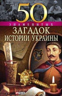  Коллектив авторов - История Украины. Научно-популярные очерки