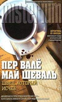 Пер Валё - Исчезнувшая пожарная машина