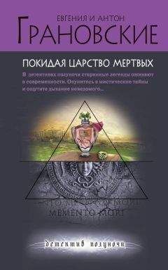 Евгения Грановская - Покидая царство мертвых