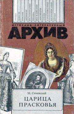 Вячеслав Козляков - Царица Евдокия, или Плач по Московскому царству