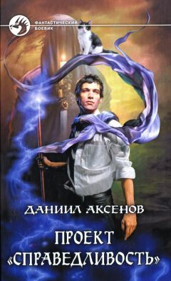 Даниил Аксенов - Проект «Справедливость»