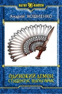 Андрей Кощиенко - Златовласка зеленоглазая