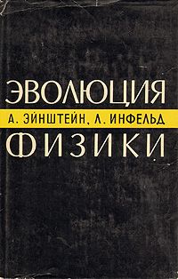 Альберт Эйнштейн - Эволюция физики