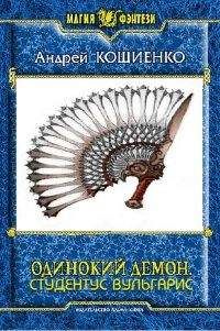 Андрей Кощиенко - Одинокий Демон – 2. Студентус вульгарис.