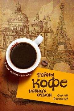 Мюррей Карпентер - На кофеине. Полезная вредная привычка