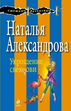 Наталья Александрова - Все против свекрови