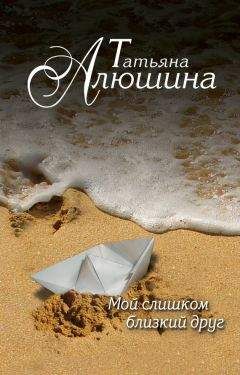 Татьяна Алюшина - В огне аргентинского танго