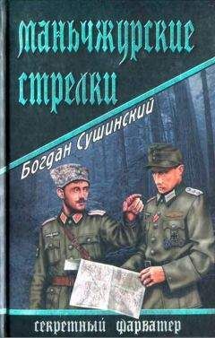 Богдан Сушинский - До последнего солдата