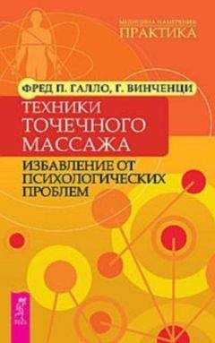 Ирина Малкина-Пых - Техники гештальта и когнитивной терапии