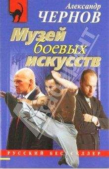 Светозар Чернов - Три короба правды, или Дочь уксусника