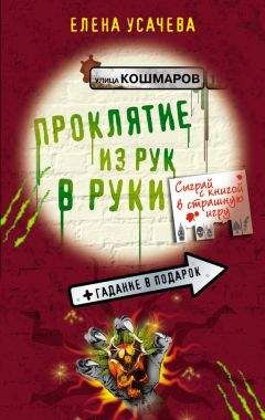 Елена Усачева - Большая книга ужасов – 43