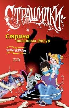 Елена Усачева - Большая книга ужасов – 43