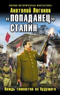 Анатолий Логинов - «Попаданец» Сталин. Вождь танкистов из будущего
