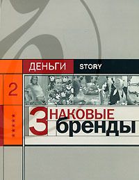 Александр Соловьев - Знаковые бренды