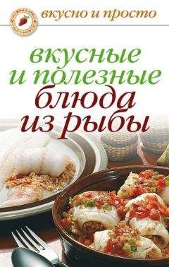 Дарья Костина - Самые вкусные блюда из рыбы