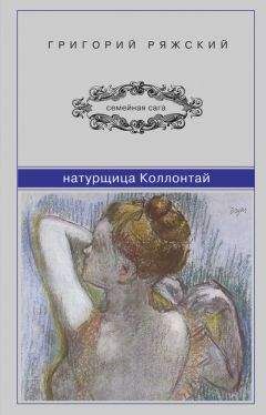 Григорий Ряжский - Колония нескучного режима