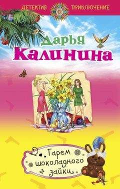 Дарья Калинина - Берегись свекрови!