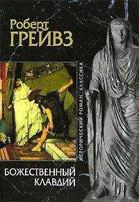 Роберт Грейвз - Собрание сочинений в 5-ти томах. Том 3. Князь Велизарий.