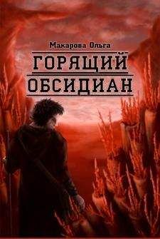 Ольга Макарова - Камень первый. Холодный обсидиан