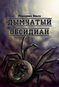 Ольга Макарова - Ii. Камень второй. Горящий обсидиан